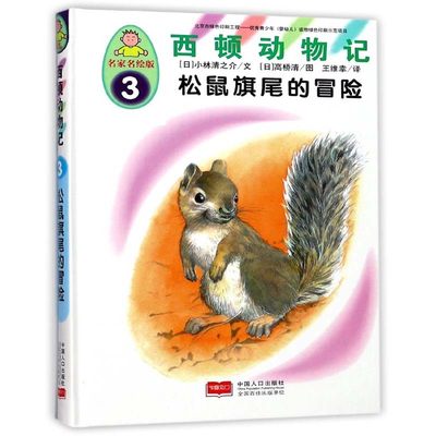 正版包邮 松鼠旗尾的冒险 小林清之介文 动物世界科普百科书籍 专为3～6岁儿童创作的西顿动物记 中国人口出版社