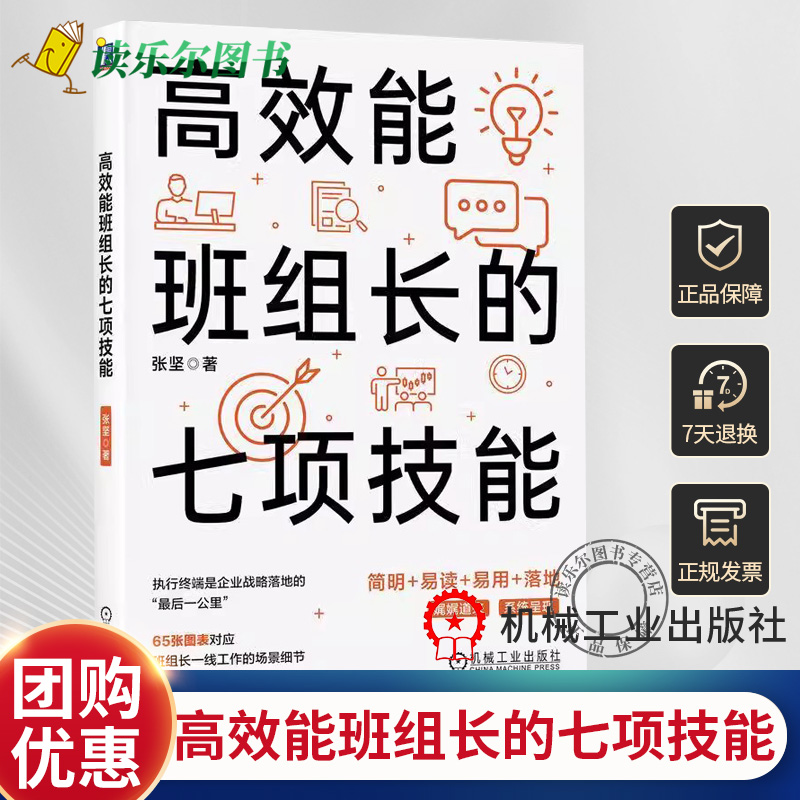 正版包邮高效能班组长的七项技能张坚著还原班组现场简明易读易用落地 9787111742333机械工业出版社企业管理