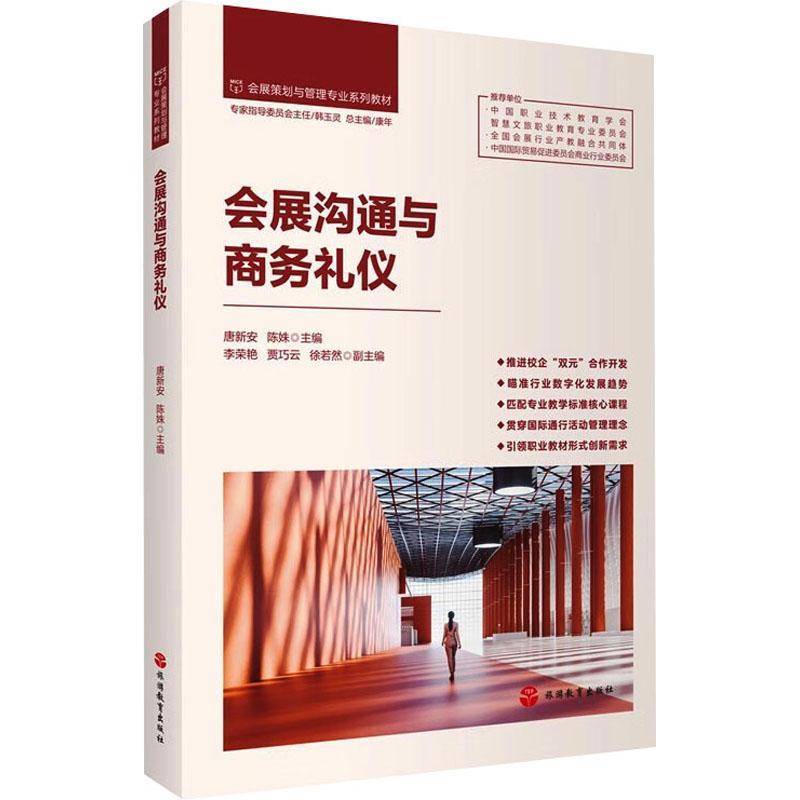 会展沟通与商务礼仪 唐新安  旅游教育出版社 文化书籍正版