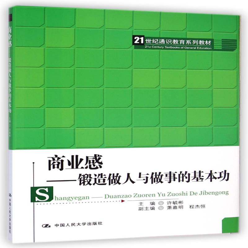 商业感:锻造做人与做事的基许毓彬 书籍正版中国人民大学出版社,书籍/杂志/报纸,大学教材,淘宝优惠券,粉丝福利购,淘宝优惠卷