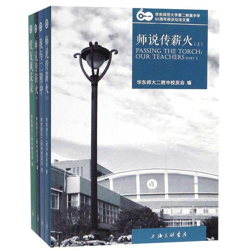 华东师范大学附属中学60周年校庆纪念文集（全4册） 华东师大二附中校友会 中学上海文集 社会科学书籍上海三联书店