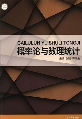 正版包邮 概率论与数理统计 张颖 书店 概率论与数理统计 东华大学出版社书籍 读乐尔畅销书