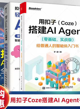 用扣子Coze搭建AI Agent （零基础 实战版）给普通人的智能体入门书+扣子Coze AI零代码应用开发全能手+从入门到精通 操作指南教程