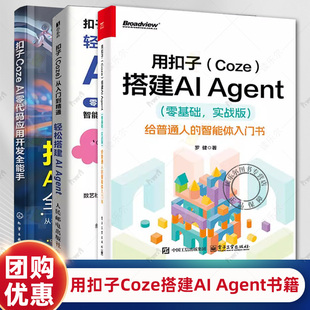 扣子Coze 操作指南教程 零基础 从入门到精通 应用开发全能手 AI零代码 智能体入门书 给普通人 实战版 Agent 用扣子Coze搭建AI