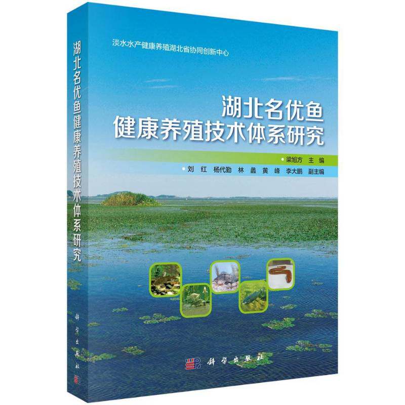湖北名优鱼健康养殖技术体系研究 梁旭方 淡水鱼类鱼类养殖技术体系研究湖 农业、林业书籍科学出版社
