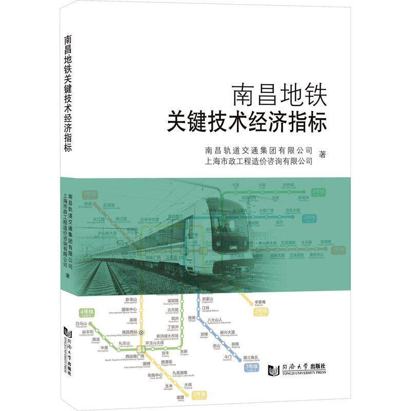 南昌地铁关键技术经济指标 南昌轨道交通集团   交通运输书籍同济大学出版社