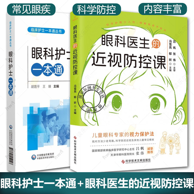 眼科护士一本通+眼科医生的近视防控课 这样做 保护孩子视力 北京同仁医院的儿童视力养护书 儿童视防控指南书籍