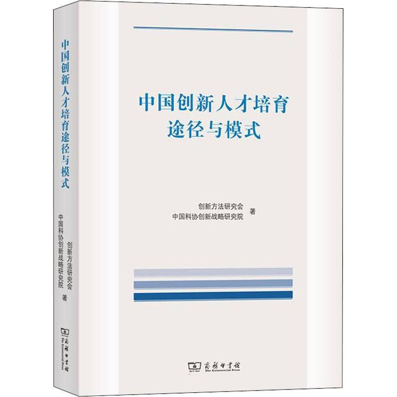 中国创新人才培育途径与模式 创新方法研究会   科技领域学者 管理书籍正版