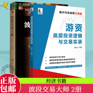 投资理财短线投机长线投机证券股票 正版 游资底层投资逻辑与交易实录 波段交易大师 入门基础知识投资 包邮