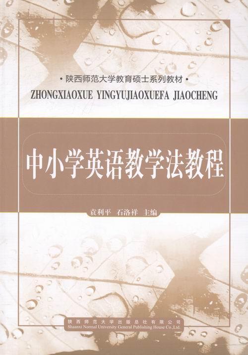 正版包邮 中小学英语教学法教程袁利平书店中小学教辅陕西师范大学出版总社有限公司书籍 读乐尔畅销书