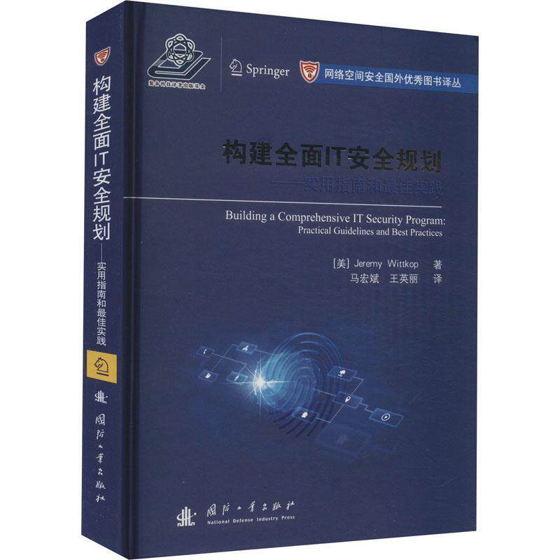 构建IT规划:实用指南和佳实践:practical guidelines and best practices 杰里米·维特科普   计算机与网络书籍国防工业出版社