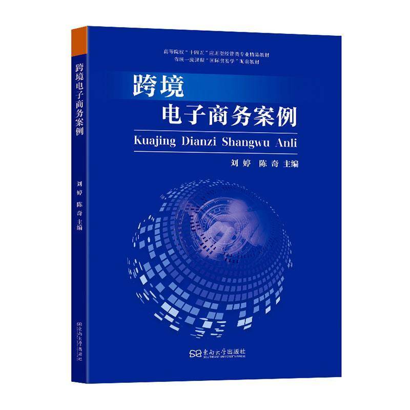 跨境电子商务案例 刘婷 陈奇 高等院校十四五应用型经管类专业精品教材 电商课程书籍 东南大学出版社 9787576618846