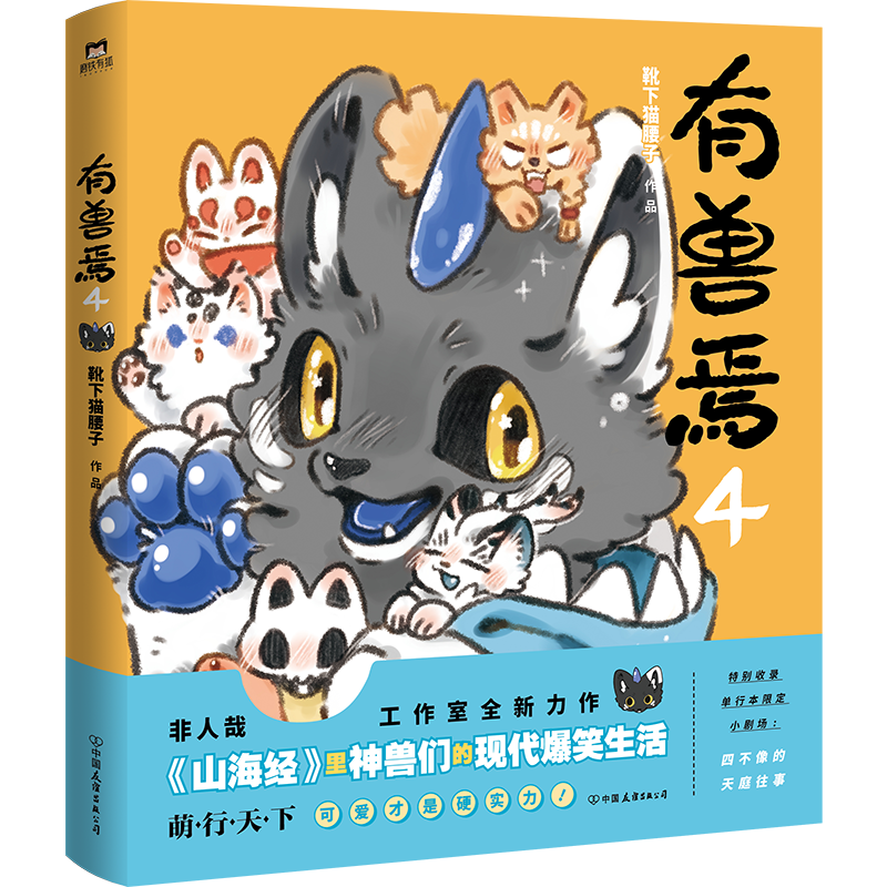 有兽焉4 靴下猫腰子 非人哉姐妹篇一汪空气 一本脑洞大开的漫画书幽默解压搞笑动漫书 卡通绘本连环画 山海经神兽轻松搞笑漫画书籍