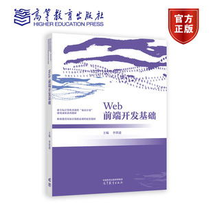 9787040605006 Web前端开发基础 职业教育国家在线精品课程配套教材 新专标计算机类课程双高计划建设成果系列教材 高教社 李洪建