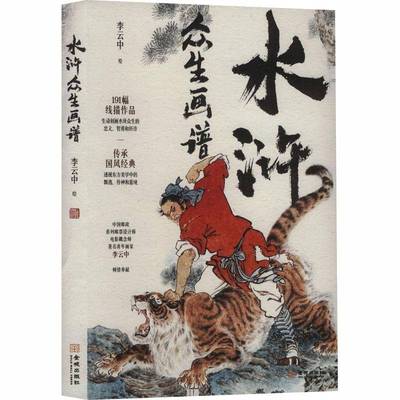 水浒众生画谱 李云中 191幅线描画谱108将一百单八将人物线描画谱四大名著 中国线描画稿临摹教程书籍