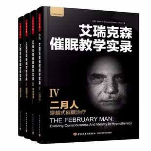 催眠师瑞克森催眠教学实录全套4册 opq 万千心理 二月人 穿越式催眠治疗+催眠实务+催眠疗法+体验催眠 临床心理学