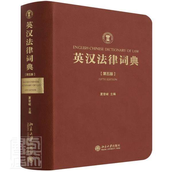 英汉法律词典 夏登峻 法律词典英汉普通大众法律书籍北京大学出版社
