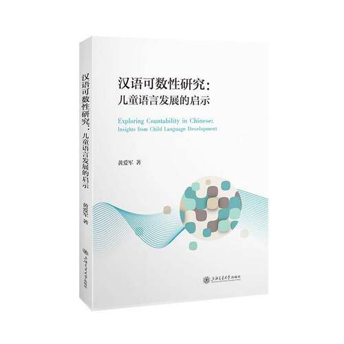 汉语可数性研究:儿童语言发展的启示:insights from child language development 黄爱军   社会科学书籍上海交通大学出版社