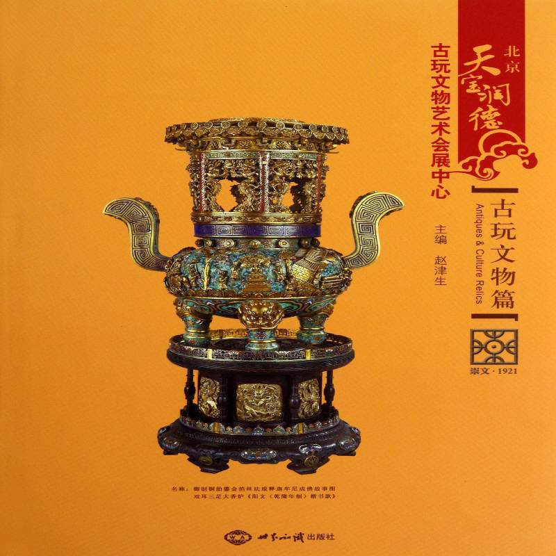北京天宝润德古玩文物艺术会展中心:古玩文物篇 赵津生展览馆企业文化概况北京历史书籍正版世界知识出版社