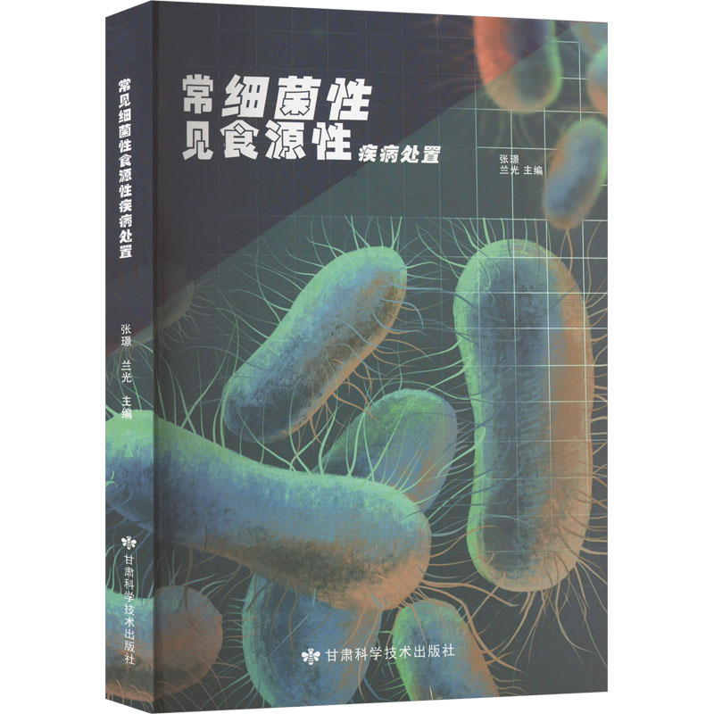 常见细菌性食源性疾病处置  张璟 兰光 医学类图书书籍 食源疾病暴发事件的调查与控制  甘肃科学技术出版社 9787542432247