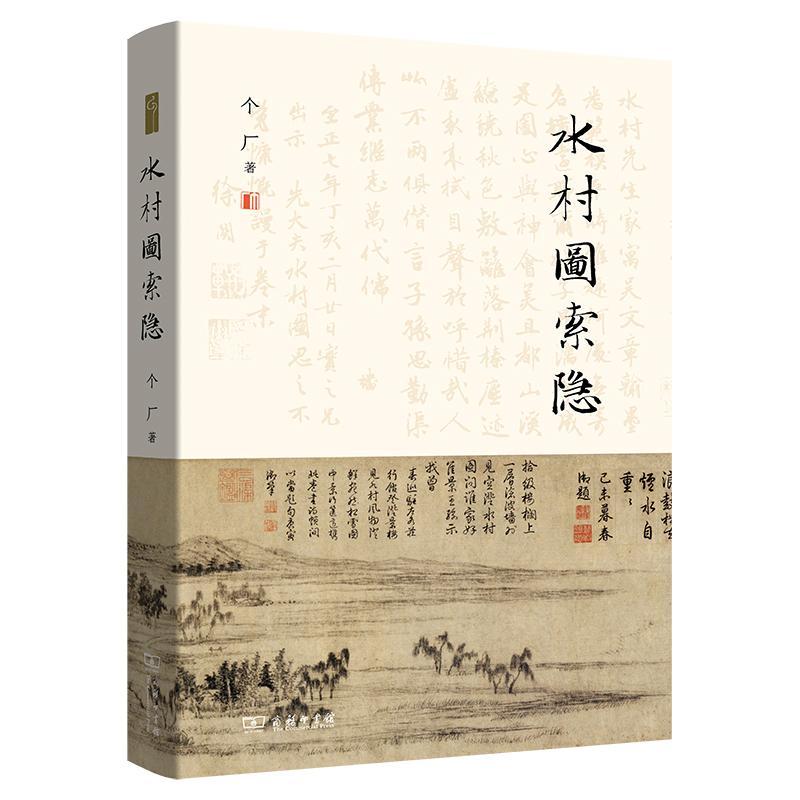 正版水村图索隐个厂书店艺术商务印书馆书籍 读乐尔畅销书