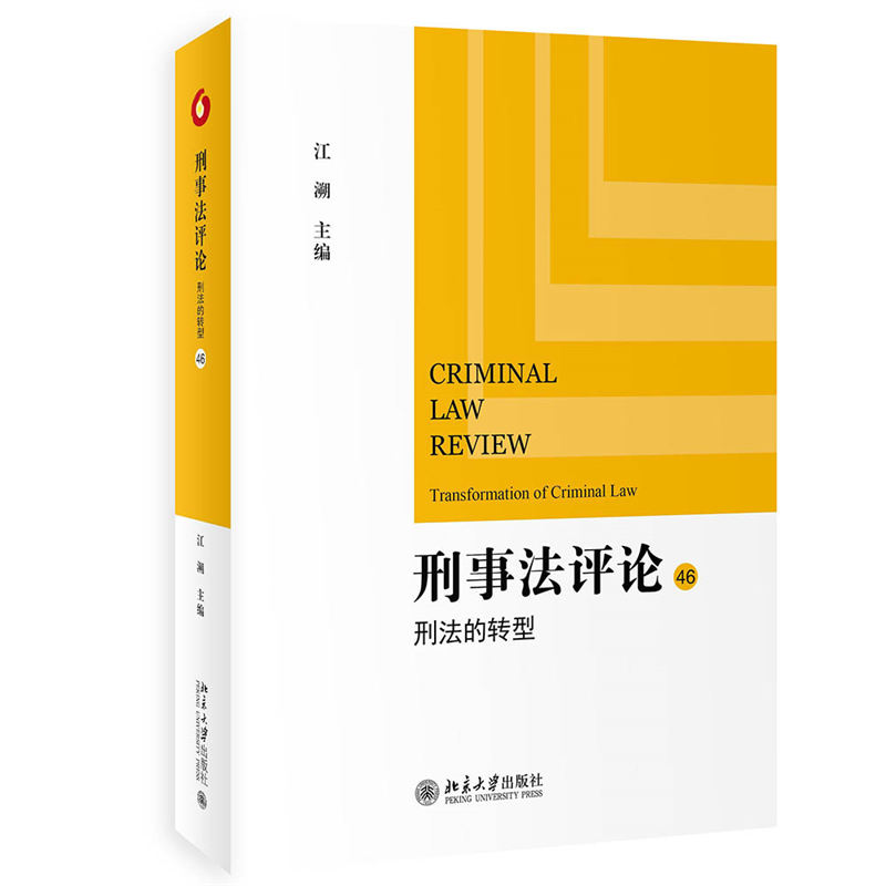刑事法评论:46:46:刑法的转型:Transformation of criminal law 江溯   法律书籍北京大学出版社