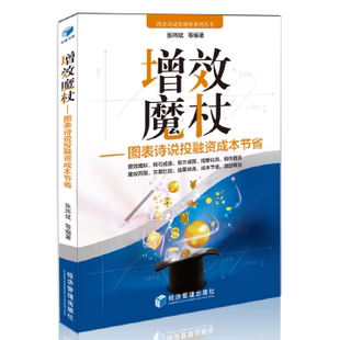 正邮 增效魔杖:图表诗说投融资成本节省 张玮斌 等 投资理财 投资指南 经济管理出版社 投资指南书籍