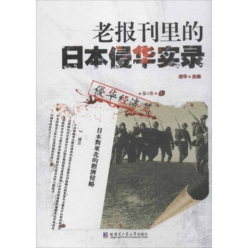 老报刊里的日本侵华实录:4卷:侵华经济篇 谢华 侵华日本史料 历史书籍哈尔滨工业大学出版社
