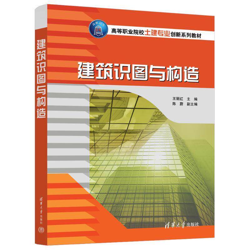 建筑识图与构造 王丽红   建筑书籍清华大学出版社
