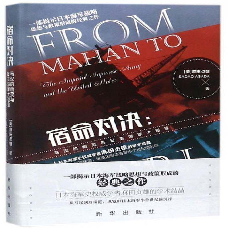 宿命对决：马汉的幽灵与日美海军大碰撞 麻田贞雄 制海权军事史研究美国 军事书籍新华出版社图片