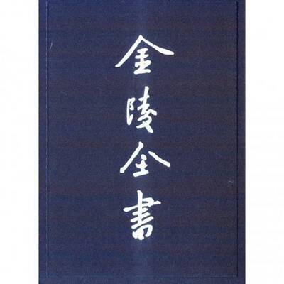 革朝志:革除遗事:靖臣录 许相卿撰 军事人物列传中国明代中国历史研究人员古籍国学书籍南京出版社