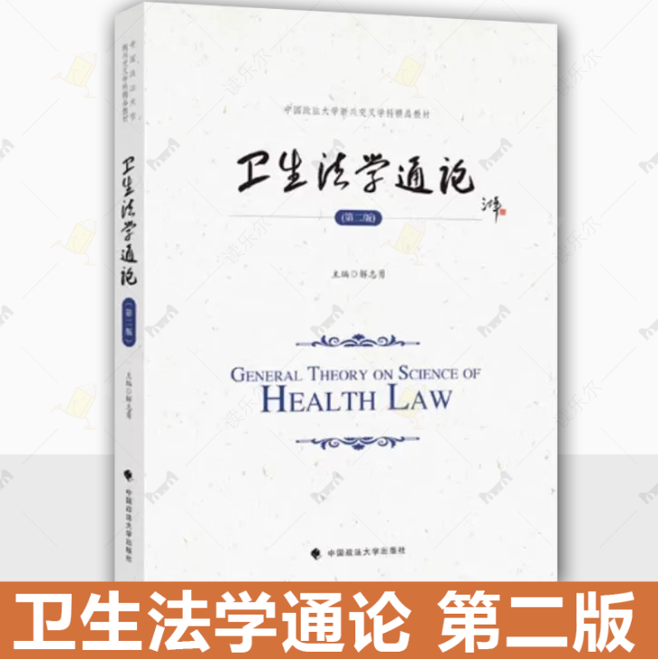 正版 卫生法学通论 第二2版 解志勇 中国政法大学新兴交叉学科研究生精品教材 中国政法大学出版社书籍9787576406818