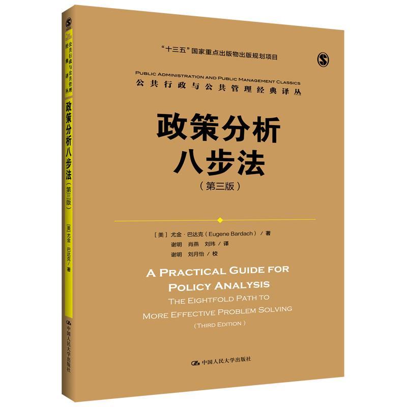 正版包邮 政策分析八步法(第3版)/公共行政与公共管理经典译丛9787300238753 尤金·巴达克中国人民大学出版社法律 书籍