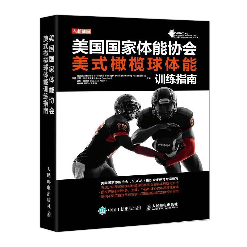 美国国家体能协会美式橄榄球体能训练指南 NSCA编写 美式橄榄球体能评估和训练基本原则方法 针对全身上下肢和核心练习及其变式