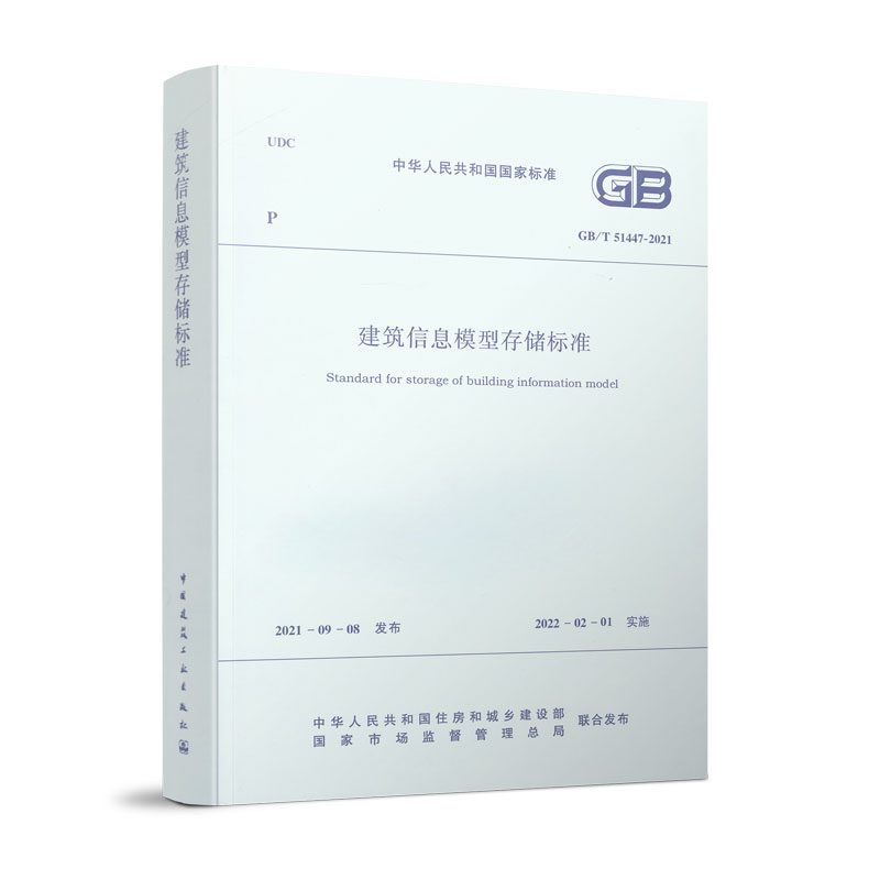 正版包邮 建筑信息模型存储标准 GB/T51447-2021 中华人民共和国国家标准 住房和城乡建设部 发布 著 中国建筑工业出版社