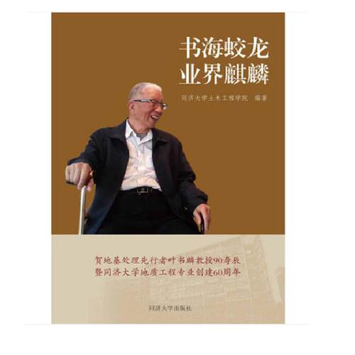 书海蛟龙 业界麒麟贺地基处理先行者叶书麟教授90寿辰暨同济大学地质工程专业创建60周年 同济大学土木工程学院 文学家 书籍