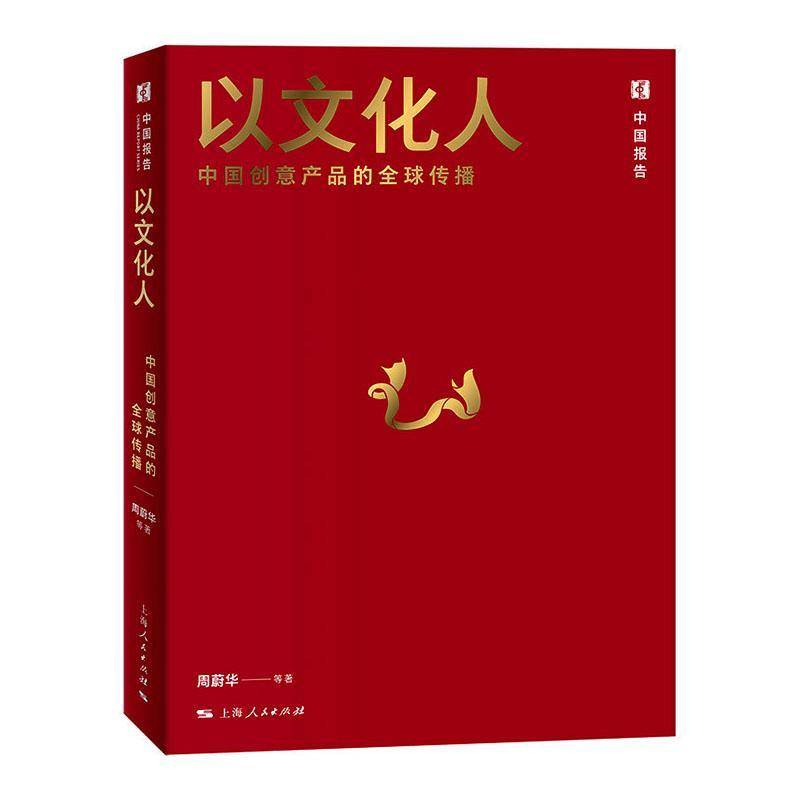 以文化人:中国创意产品的全球传播:the global dissemination of Chinese creative products 周蔚华   图书书籍上海人民出版社