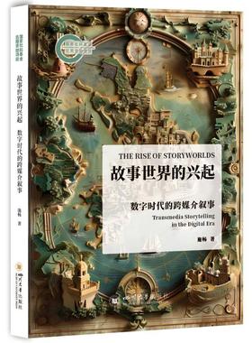 正版故事世界的兴起:数字时代的跨媒介叙事:transmedia storytell施畅书店社会科学四川大学出版社有限责任公司书籍 读乐尔畅销书