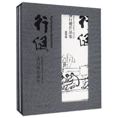 正版行健：潘行健作品集（一套2册）广州美术学院美术馆书店艺术广东岭南社有限责任公司书籍 读乐尔畅销书