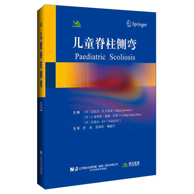 儿童脊柱侧弯  9787559145611 辽宁科学技术出版社姿势矫正支具治疗手术矫正康复训练儿科骨科医师参考家长护理监测指导医学书籍