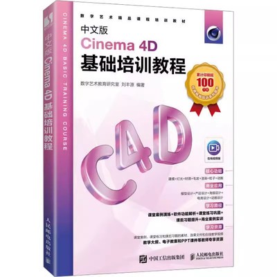 正版包邮 中文版Cinema 4D基础培训教程 c4d教程书籍c4d教材三维设计绘图建模动画渲染*基础入门完全自学教材 书籍