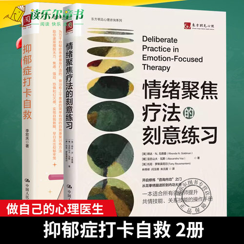 情绪聚焦疗法的刻意练习