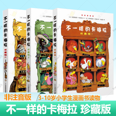 不一样的卡梅拉 第一季珍藏版精装 儿童绘本英文版赠音频故事书6-8岁幼儿园宝宝图书小学生漫画书读物课外书3-4-5-7-10周岁书籍