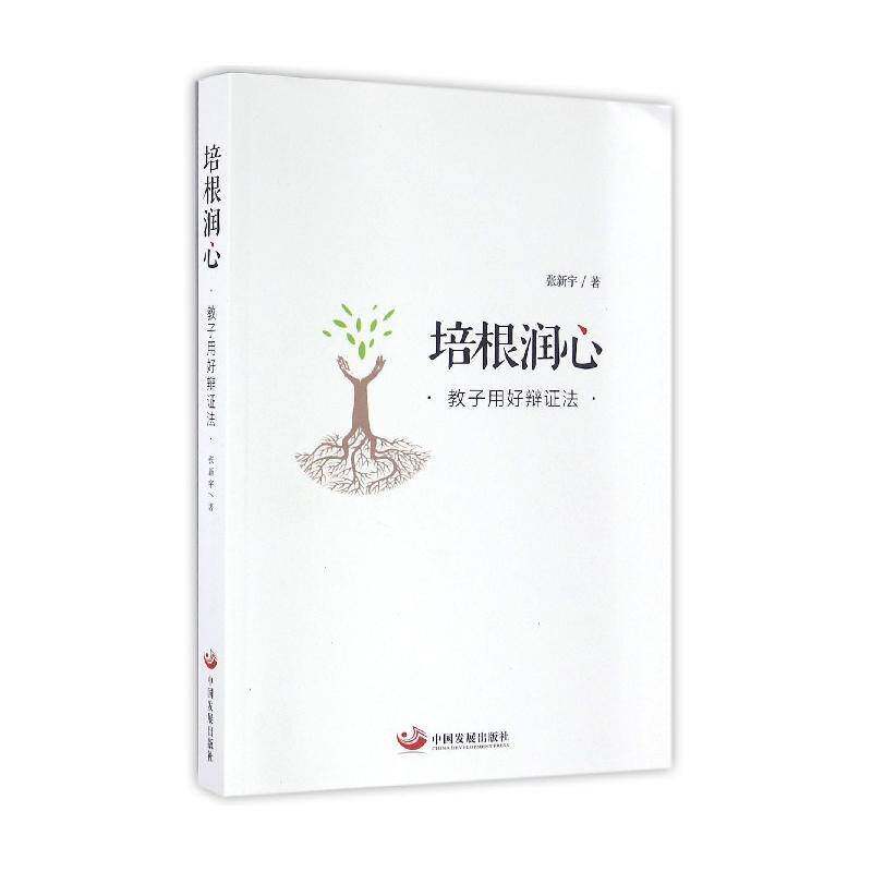 培根润心：教子用好辩证法 张新宇 家庭教育 育儿与家教书籍中国发展出版社