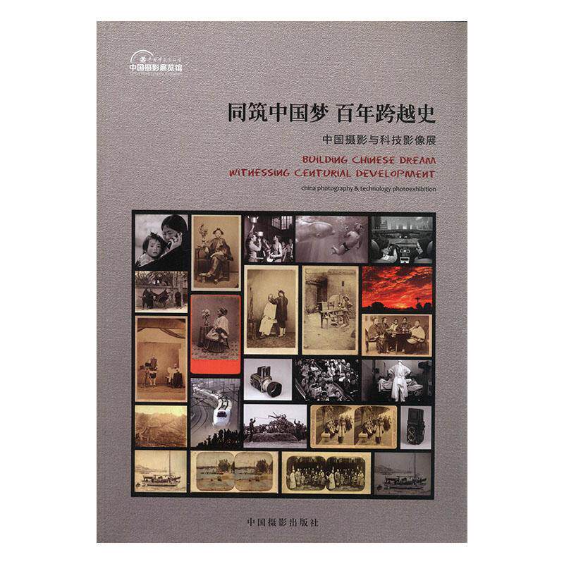 同筑 百年跨越史:中国摄影与科技影像展 中国摄影家协会 艺术书籍中国摄影出版社