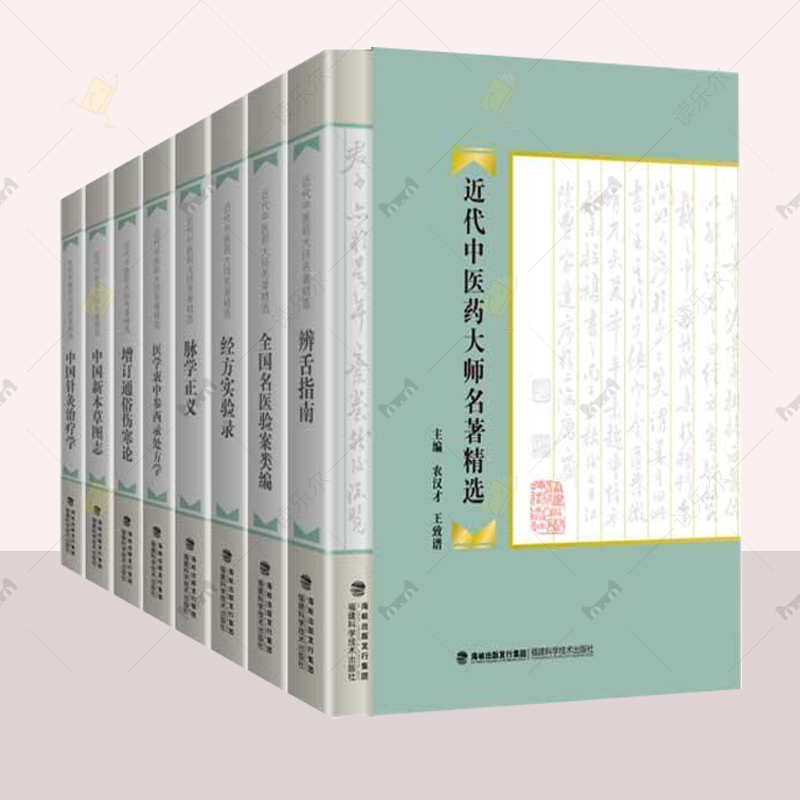 正版包邮 近代中医药大师名著 全8册 承淡安 福建科技出版社 古典医著 临床实证  中医药书籍