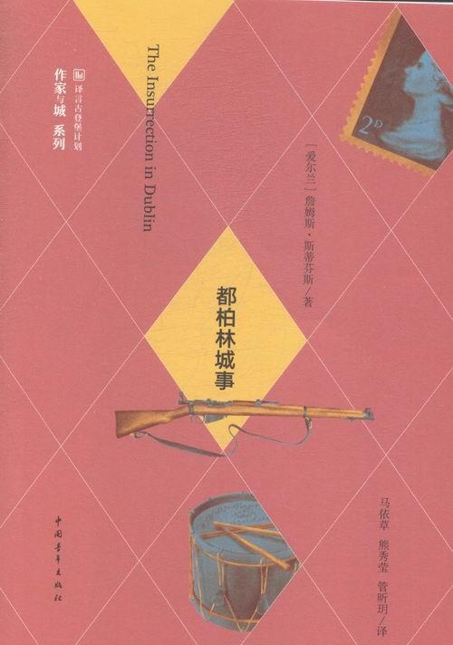正版都柏林城事詹姆斯·斯蒂芬斯书店文学中国青年出版社书籍 读乐尔畅销书
