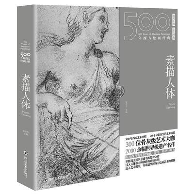 正版包邮 500年西方绘画经典:素描人体:Figure drawing张佳音书店艺术四川社有限公司书籍 读乐尔畅销书