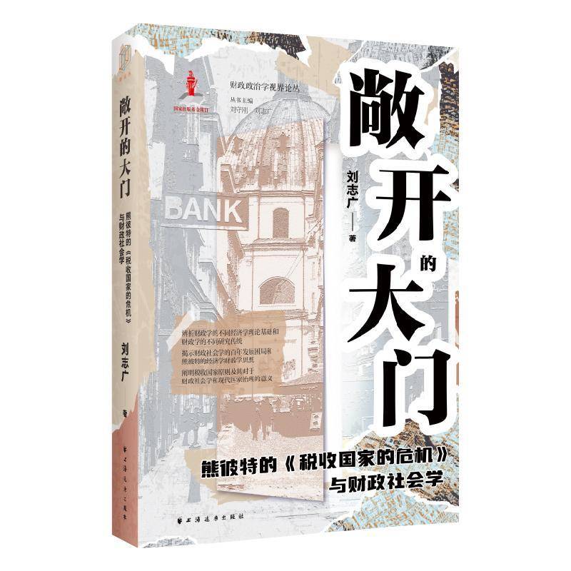 敞开的大门:熊彼特的《税收国家的危机》与财政社会学 刘志广     经济书籍正版