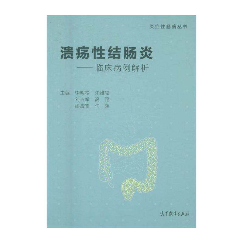溃疡性结肠炎:临床病例解析 李明松 溃疡结肠炎诊疗普通大众医药卫生书籍高等教育出版社